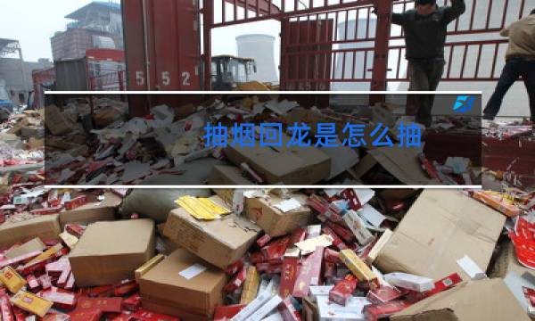 抽烟回龙是怎么抽抽烟小回龙是老手吗